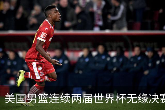 美国男篮连续两届世界杯无缘决赛 两届共输4场