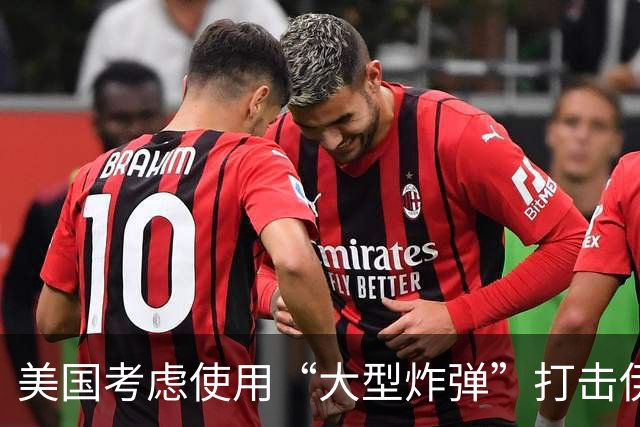 美国考虑使用“大型炸弹”打击伊朗的复杂性
