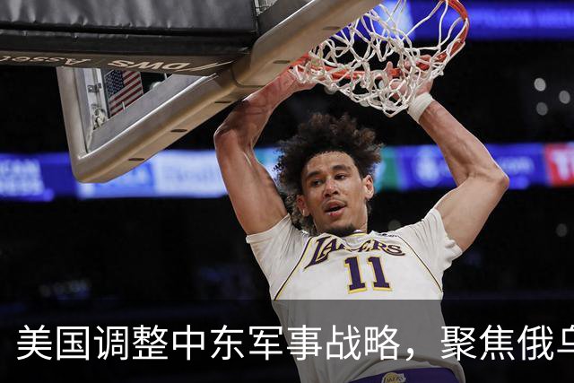 美国调整中东军事战略，聚焦俄乌局势与印太