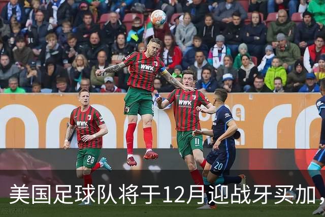 美国足球队将于12月迎战牙买加，主要集结MLS球员