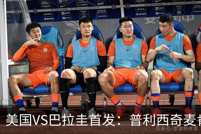 美国VS巴拉圭首发：普利西奇麦肯尼先发 巴洛贡出战