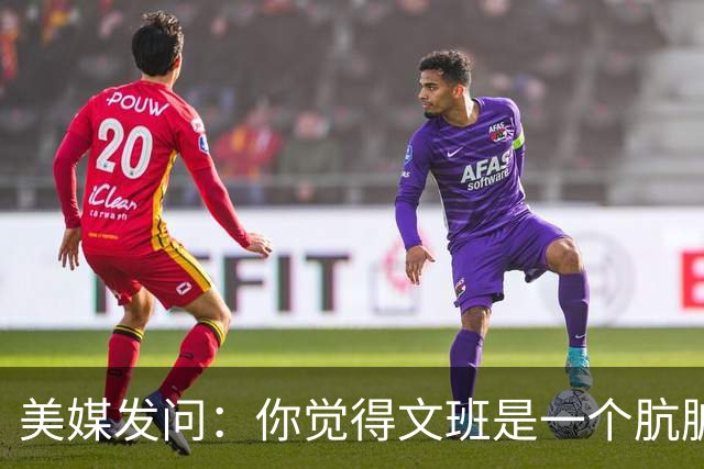 美媒发问：你觉得文班是一个肮脏的球员吗？