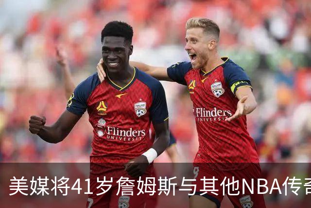 美媒将41岁詹姆斯与其他NBA传奇末年对比
