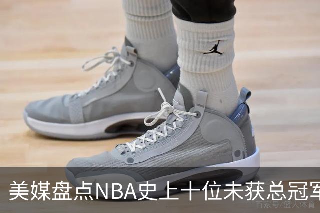 美媒盘点NBA史上十位未获总冠军的巨星