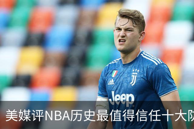 美媒评NBA历史最值得信任十大防守球员，詹姆斯第5，乔丹第4，科比未上榜