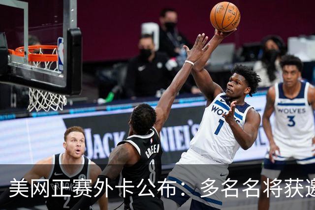 美网正赛外卡公布：多名名将获邀