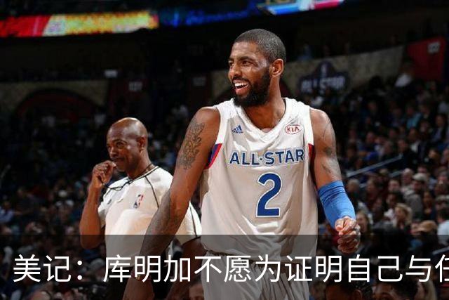 美记：库明加不愿为证明自己与任何队签1年底薪 湖人仍是热门下家