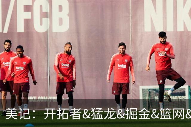 美记：开拓者&猛龙&掘金&篮网&黄蜂&老鹰以及快船有意杰伦·布朗