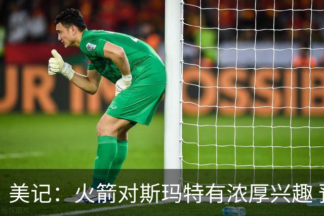 美记：火箭对斯玛特有浓厚兴趣 预计提供三年2100万的中产合同
