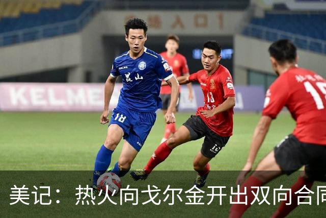美记：热火向戈尔金开出双向合同资质报价 后者成受限制自由球员