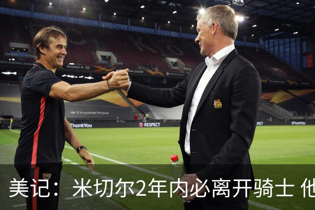 美记：米切尔2年内必离开骑士 他想加盟尼克斯