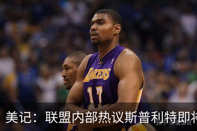 美记：联盟内部热议斯普利特即将成公牛新任主帅 已参观公牛设施