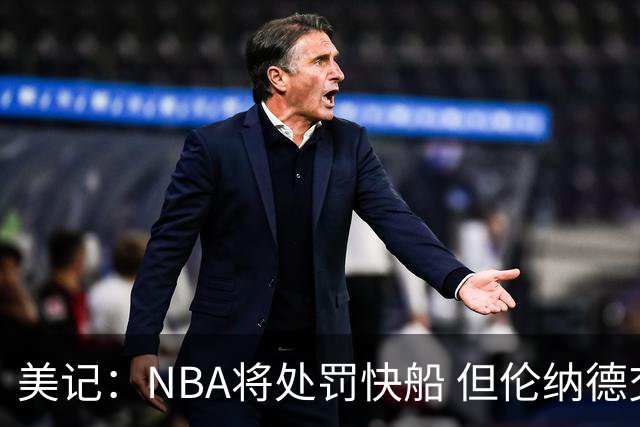 美记：NBA将处罚快船 但伦纳德交易会获准完成
