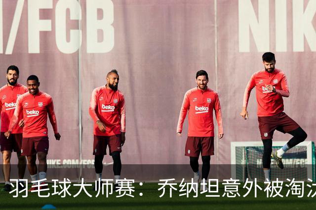羽毛球大师赛：乔纳坦意外被淘汰，吴英伦表现出色