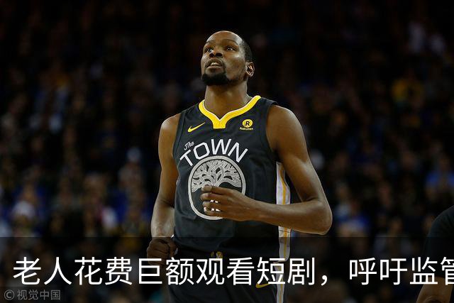 老人花费巨额观看短剧，呼吁监管保护养老资金