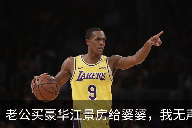 老公买豪华江景房给婆婆，我无声反击挂牌售出陪嫁房