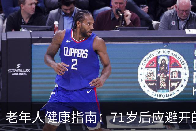 老年人健康指南：71岁后应避开的8种不良习惯