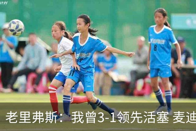 老里弗斯：我曾3-1领先活塞 麦迪不该说系列赛已经结束了