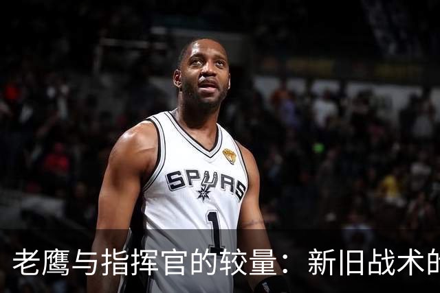 老鹰与指挥官的较量：新旧战术的碰撞