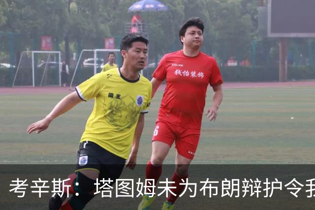 考辛斯：塔图姆未为布朗辩护令我感到惊讶