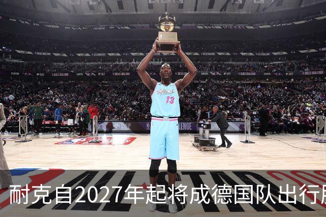 耐克自2027年起将成德国队出行服装独家供应商