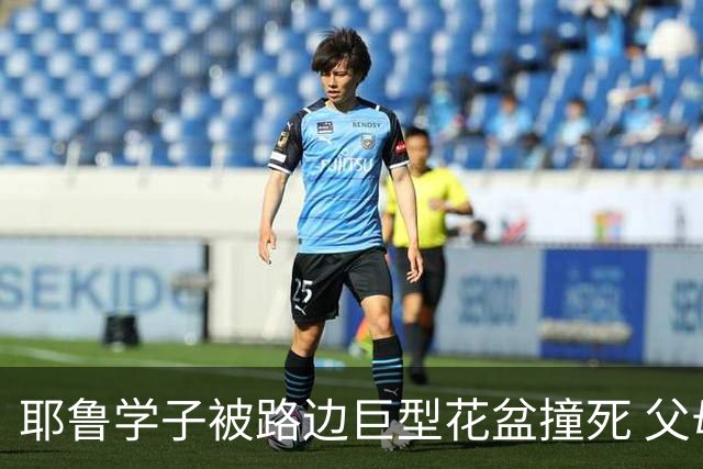 耶鲁学子被路边巨型花盆撞死 父母耗近十年庭斗终和解