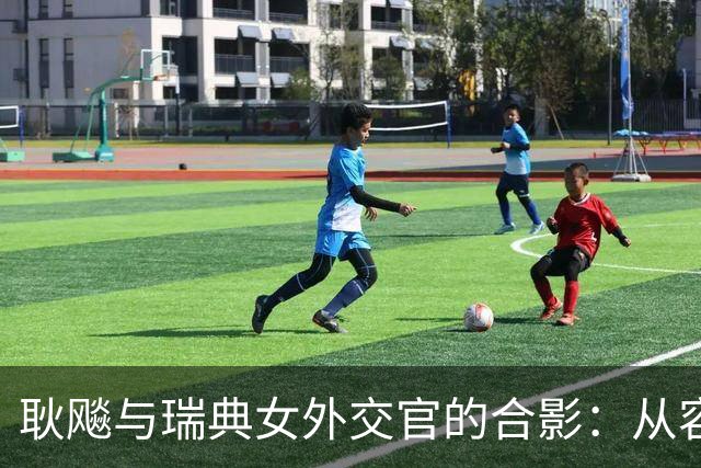 耿飚与瑞典女外交官的合影：从容优雅的中国大使形象