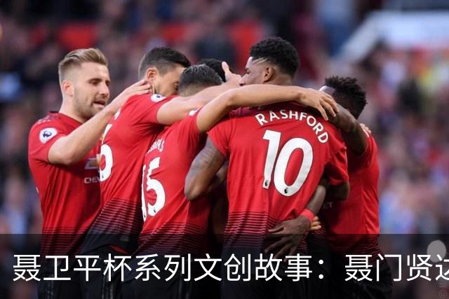 聂卫平杯系列文创故事：聂门贤达“传承”之局