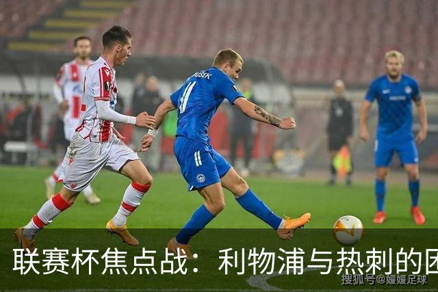 联赛杯焦点战：利物浦与热刺的困境较量