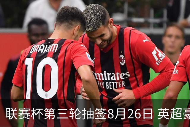 联赛杯第三轮抽签8月26日 英超豪门齐聚