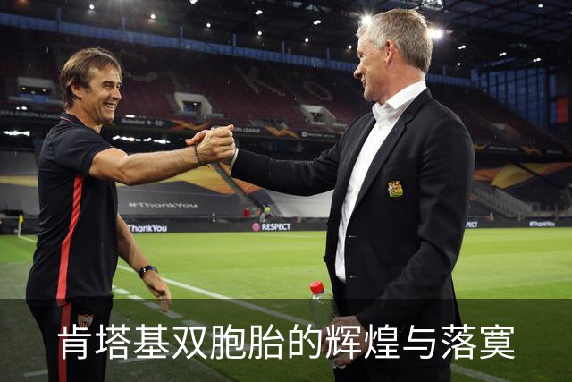 肯塔基双胞胎的辉煌与落寞