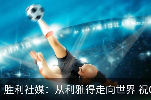 胜利社媒：从利雅得走向世界 祝C罗和菲利克斯今晚好运