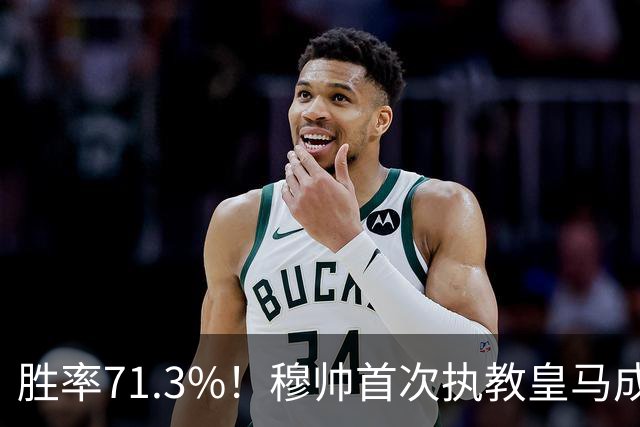 胜率71.3%！穆帅首次执教皇马成绩：西甲百分夺冠 欧冠连续3年4强