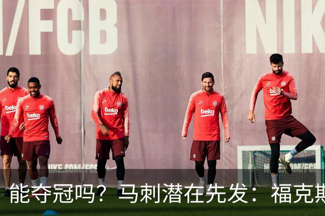 能夺冠吗？马刺潜在先发：福克斯、卡斯尔、瓦塞尔、托哈、文班
