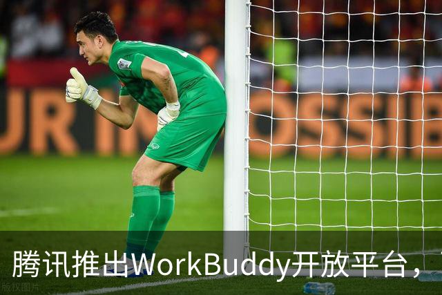 腾讯推出WorkBuddy开放平台，百家合作伙伴齐聚