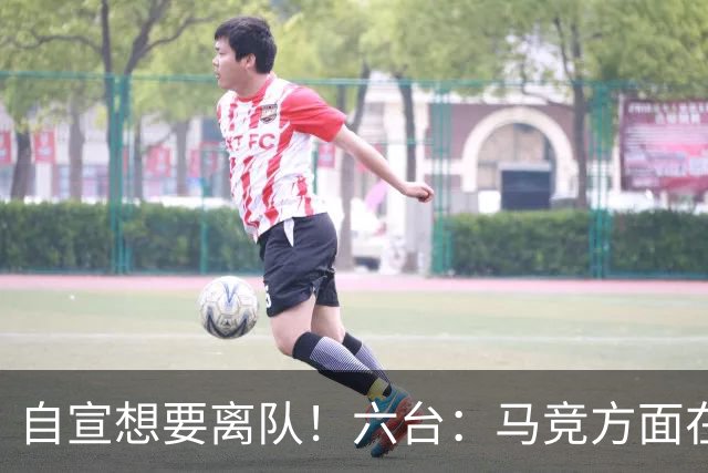 自宣想要离队！六台：马竞方面在等阿尔瓦雷斯道歉