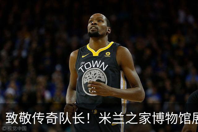 致敬传奇队长！米兰之家博物馆展出巴雷西正式比赛最后一件战袍