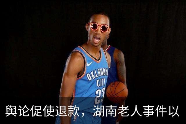 舆论促使退款，湖南老人事件以《见证书》收尾