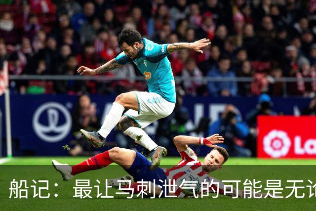 船记：最让马刺泄气的可能是无论他们取得多少优势似乎都没意义