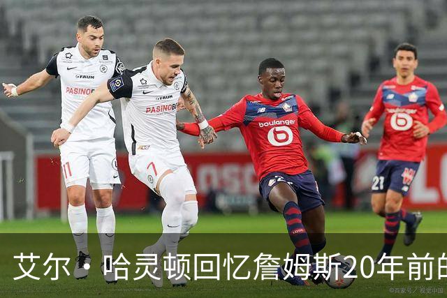 艾尔·哈灵顿回忆詹姆斯20年前的豪言壮语