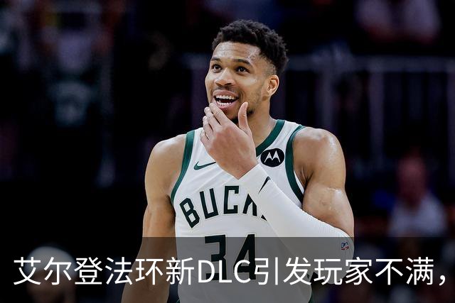 艾尔登法环新DLC引发玩家不满，好评率骤降
