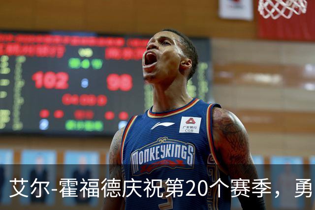 艾尔-霍福德庆祝第20个赛季，勇士准备迎敌灰熊