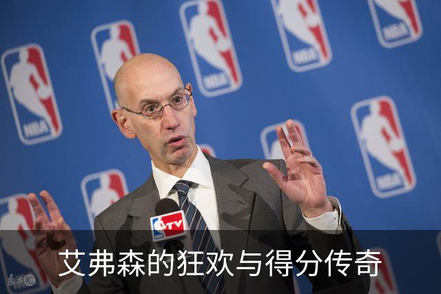 艾弗森的狂欢与得分传奇
