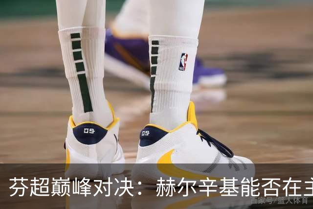 芬超巅峰对决：赫尔辛基能否在主场击败玛丽港？