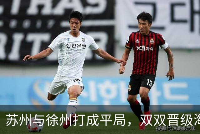 苏州与徐州打成平局，双双晋级淘汰赛