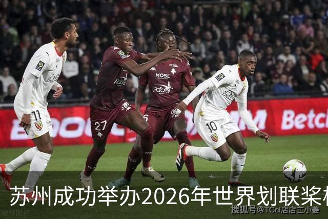 苏州成功举办2026年世界划联桨板世界杯