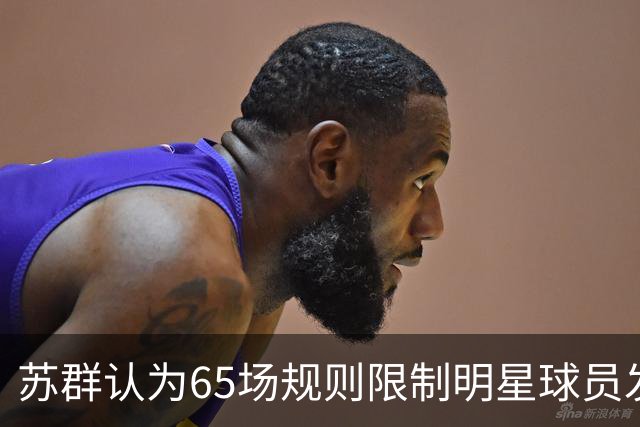 苏群认为65场规则限制明星球员发展