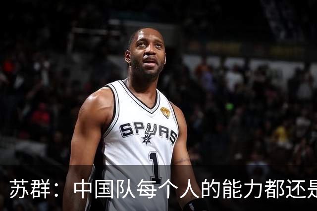 苏群：中国队每个人的能力都还是非常不错的 但还是没有明显的ID