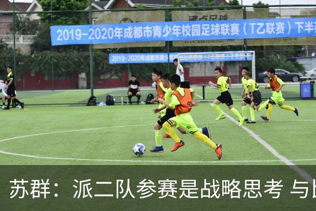 苏群：派二队参赛是战略思考 与比赛结果无关