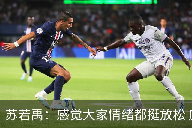 苏若禹：感觉大家情绪都挺放松 应该有信心把比赛再带回杭州